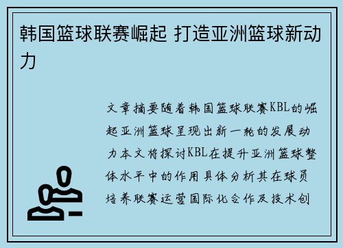 韩国篮球联赛崛起 打造亚洲篮球新动力