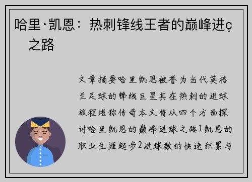 哈里·凯恩：热刺锋线王者的巅峰进球之路