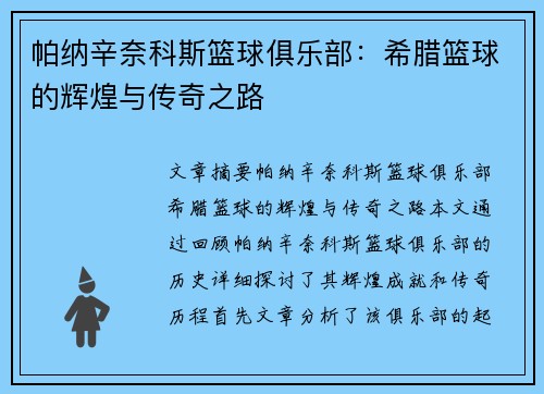 帕纳辛奈科斯篮球俱乐部：希腊篮球的辉煌与传奇之路