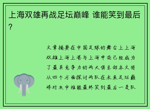 上海双雄再战足坛巅峰 谁能笑到最后？