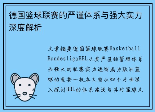德国篮球联赛的严谨体系与强大实力深度解析