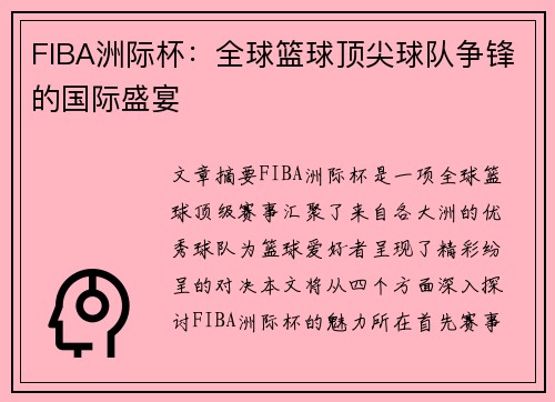 FIBA洲际杯：全球篮球顶尖球队争锋的国际盛宴
