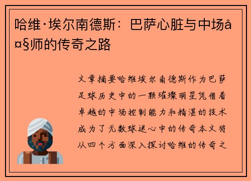 哈维·埃尔南德斯：巴萨心脏与中场大师的传奇之路