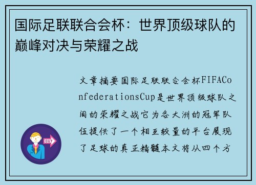 国际足联联合会杯：世界顶级球队的巅峰对决与荣耀之战