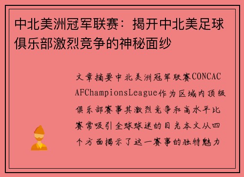 中北美洲冠军联赛：揭开中北美足球俱乐部激烈竞争的神秘面纱