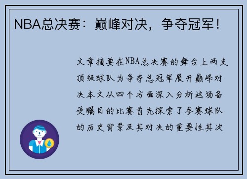 NBA总决赛：巅峰对决，争夺冠军！