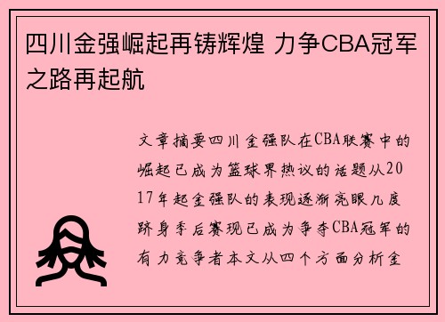 四川金强崛起再铸辉煌 力争CBA冠军之路再起航