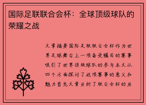 国际足联联合会杯：全球顶级球队的荣耀之战