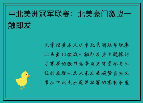 中北美洲冠军联赛：北美豪门激战一触即发