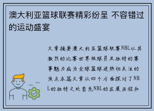 澳大利亚篮球联赛精彩纷呈 不容错过的运动盛宴