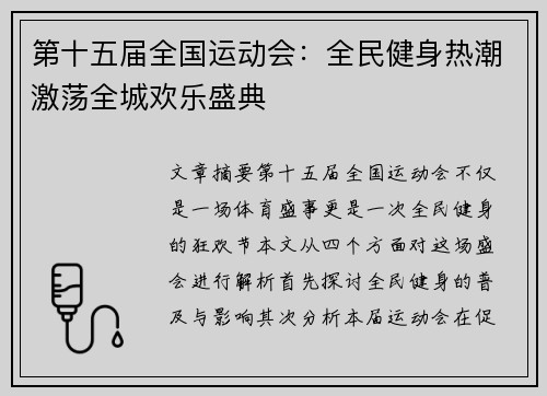 第十五届全国运动会：全民健身热潮激荡全城欢乐盛典