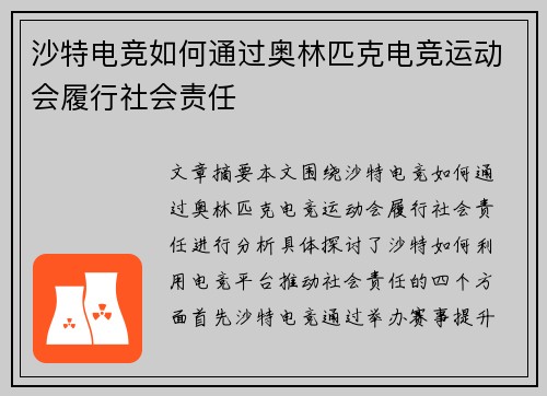 沙特电竞如何通过奥林匹克电竞运动会履行社会责任