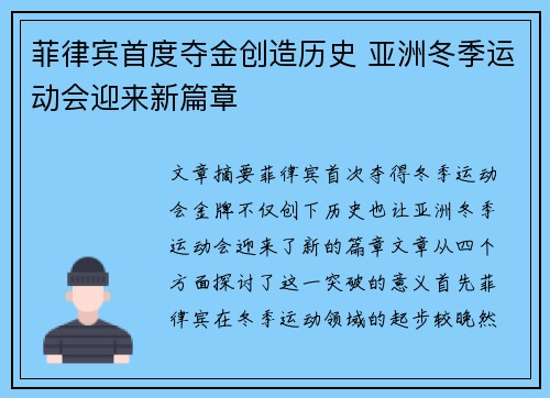 菲律宾首度夺金创造历史 亚洲冬季运动会迎来新篇章