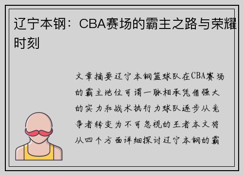 辽宁本钢：CBA赛场的霸主之路与荣耀时刻