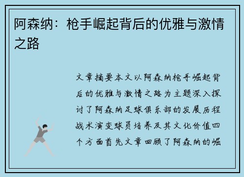 阿森纳：枪手崛起背后的优雅与激情之路