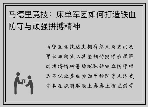 马德里竞技：床单军团如何打造铁血防守与顽强拼搏精神