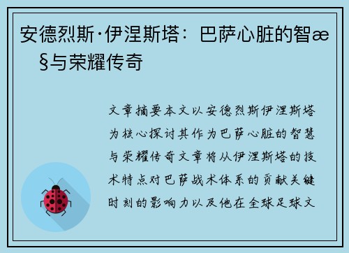 安德烈斯·伊涅斯塔：巴萨心脏的智慧与荣耀传奇