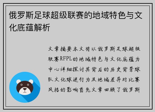 俄罗斯足球超级联赛的地域特色与文化底蕴解析