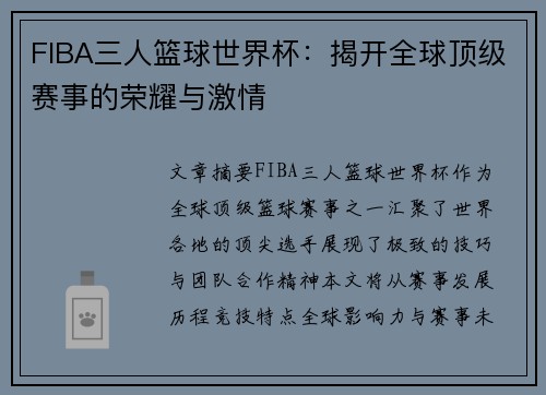 FIBA三人篮球世界杯：揭开全球顶级赛事的荣耀与激情