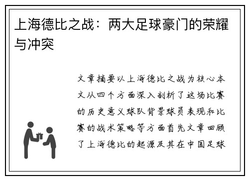 上海德比之战：两大足球豪门的荣耀与冲突