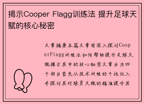 揭示Cooper Flagg训练法 提升足球天赋的核心秘密