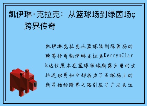 凯伊琳·克拉克：从篮球场到绿茵场的跨界传奇