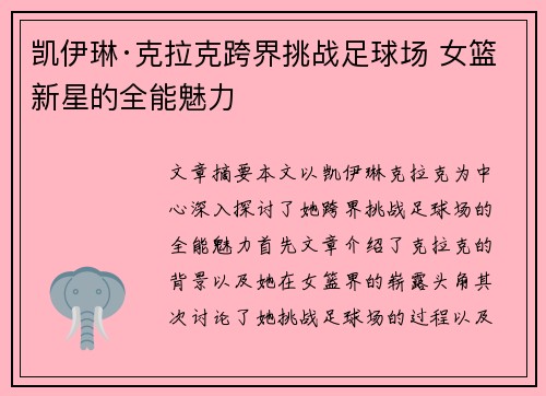 凯伊琳·克拉克跨界挑战足球场 女篮新星的全能魅力
