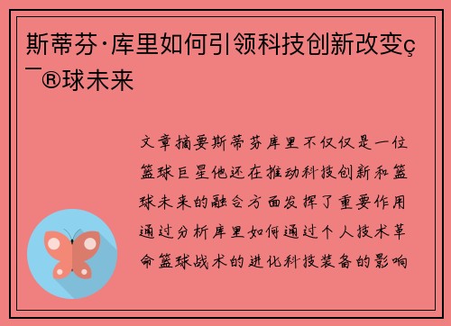 斯蒂芬·库里如何引领科技创新改变篮球未来