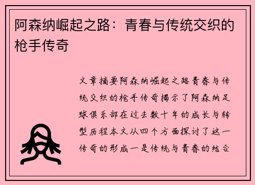 阿森纳崛起之路：青春与传统交织的枪手传奇