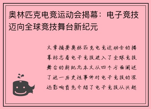 奥林匹克电竞运动会揭幕：电子竞技迈向全球竞技舞台新纪元