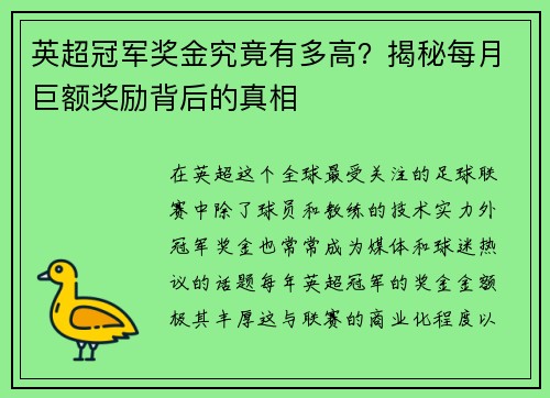 英超冠军奖金究竟有多高？揭秘每月巨额奖励背后的真相