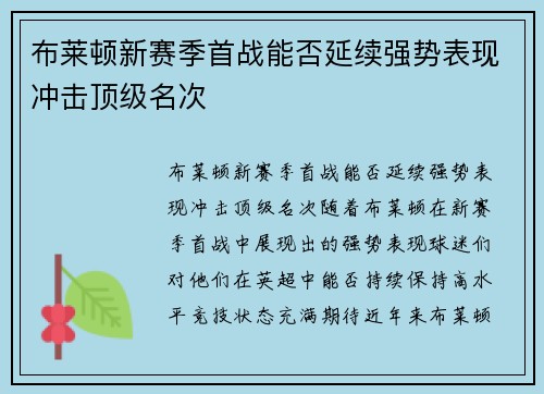 布莱顿新赛季首战能否延续强势表现冲击顶级名次