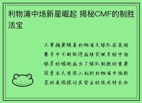 利物浦中场新星崛起 揭秘CMF的制胜法宝