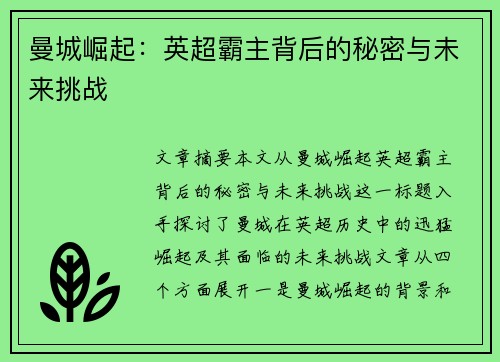 曼城崛起：英超霸主背后的秘密与未来挑战