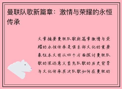 曼联队歌新篇章：激情与荣耀的永恒传承