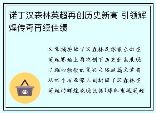 诺丁汉森林英超再创历史新高 引领辉煌传奇再续佳绩