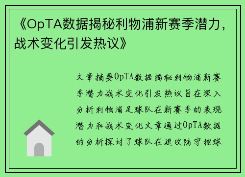 《OpTA数据揭秘利物浦新赛季潜力，战术变化引发热议》