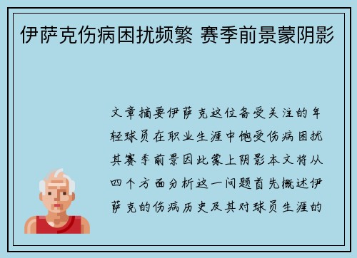 伊萨克伤病困扰频繁 赛季前景蒙阴影