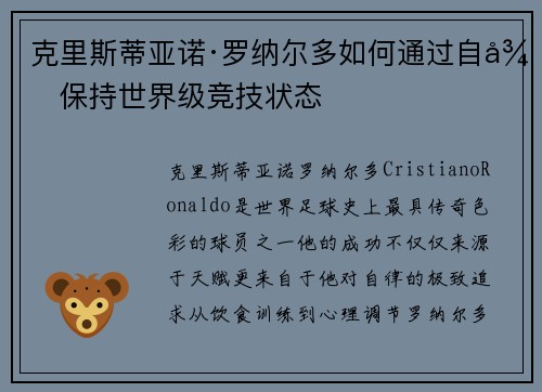 克里斯蒂亚诺·罗纳尔多如何通过自律保持世界级竞技状态