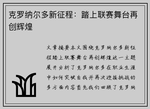 克罗纳尔多新征程：踏上联赛舞台再创辉煌