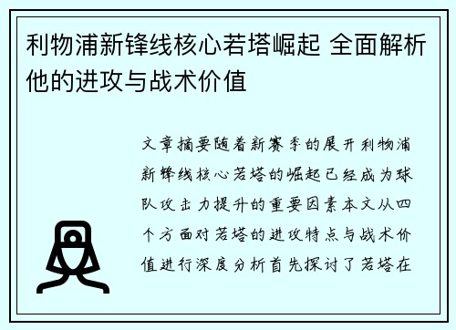 利物浦新锋线核心若塔崛起 全面解析他的进攻与战术价值