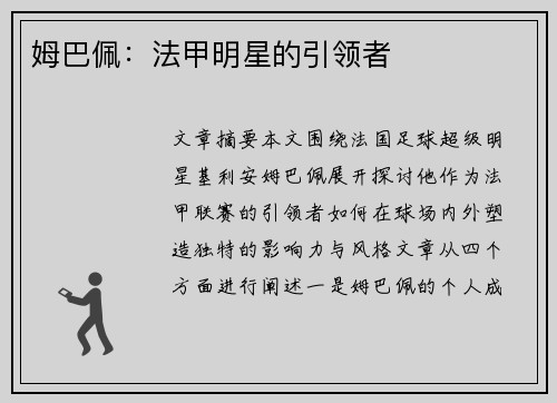 姆巴佩：法甲明星的引领者