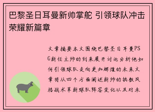 巴黎圣日耳曼新帅掌舵 引领球队冲击荣耀新篇章