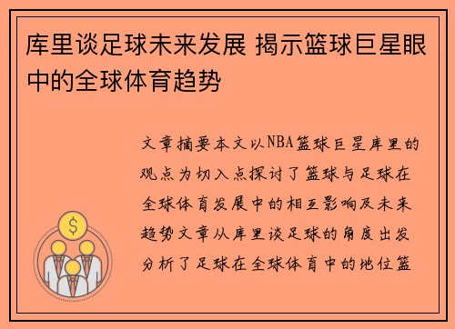 库里谈足球未来发展 揭示篮球巨星眼中的全球体育趋势