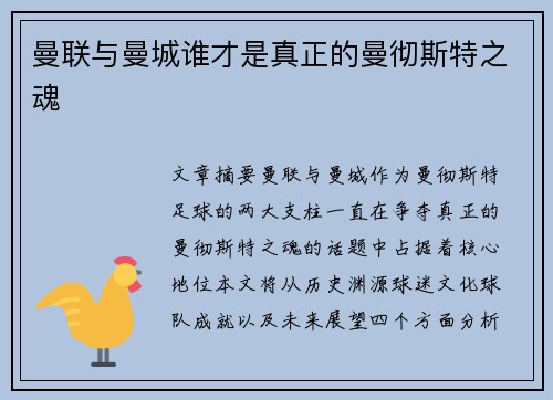 曼联与曼城谁才是真正的曼彻斯特之魂