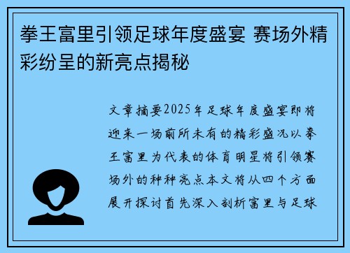 拳王富里引领足球年度盛宴 赛场外精彩纷呈的新亮点揭秘