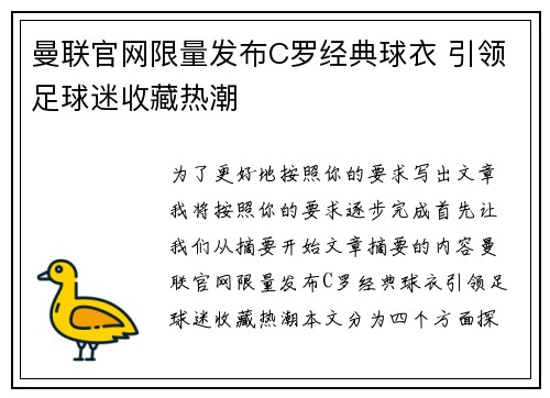 曼联官网限量发布C罗经典球衣 引领足球迷收藏热潮