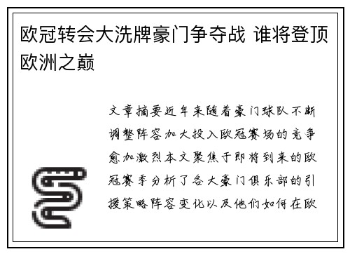 欧冠转会大洗牌豪门争夺战 谁将登顶欧洲之巅