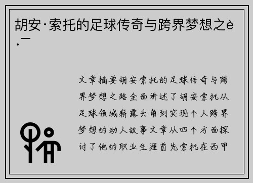 胡安·索托的足球传奇与跨界梦想之路
