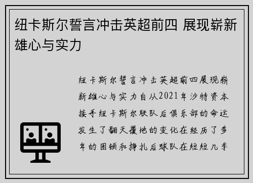纽卡斯尔誓言冲击英超前四 展现崭新雄心与实力